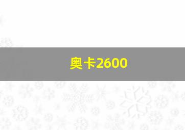 奥卡2600