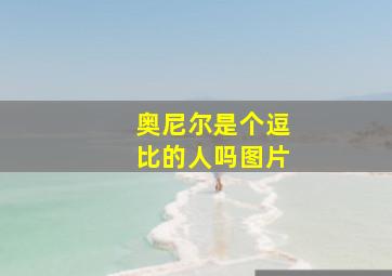 奥尼尔是个逗比的人吗图片