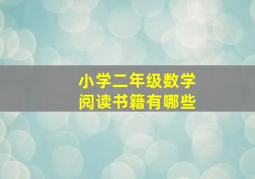 小学二年级数学阅读书籍有哪些