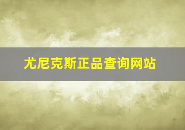 尤尼克斯正品查询网站