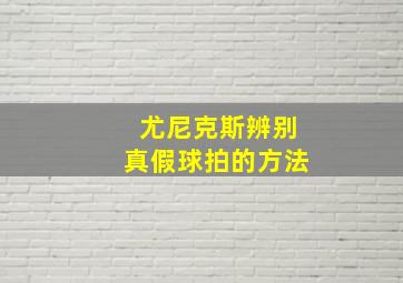 尤尼克斯辨别真假球拍的方法