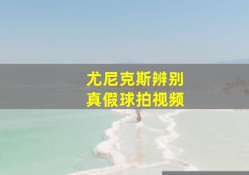 尤尼克斯辨别真假球拍视频