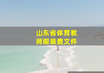 山东省体育教师服装费文件