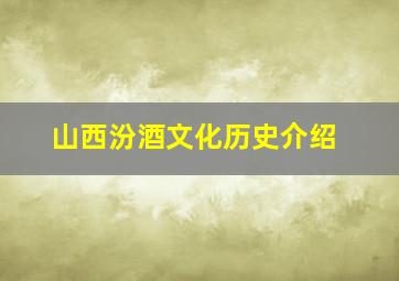 山西汾酒文化历史介绍