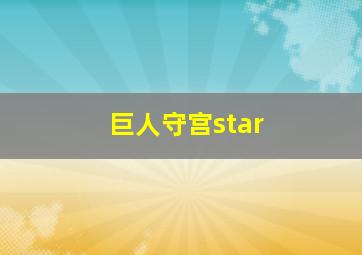 巨人守宫star