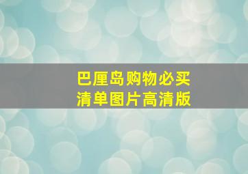 巴厘岛购物必买清单图片高清版