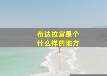 布达拉宫是个什么样的地方