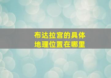 布达拉宫的具体地理位置在哪里