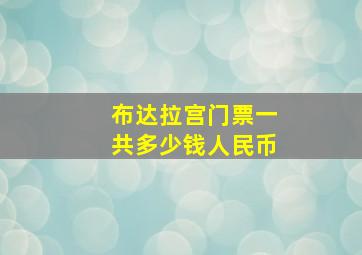 布达拉宫门票一共多少钱人民币