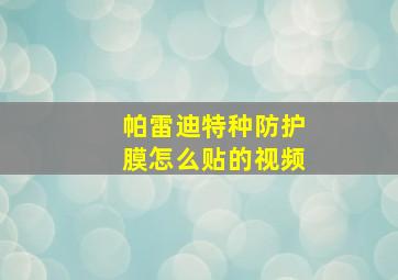 帕雷迪特种防护膜怎么贴的视频