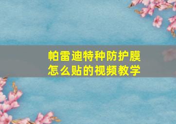 帕雷迪特种防护膜怎么贴的视频教学