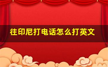 往印尼打电话怎么打英文