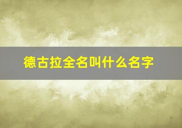 德古拉全名叫什么名字