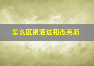 怎么区别洛达和杰克斯