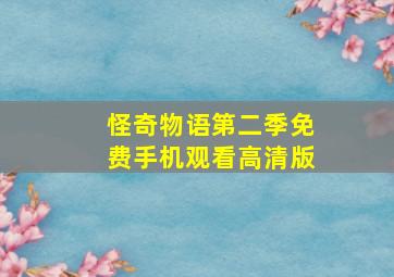 怪奇物语第二季免费手机观看高清版