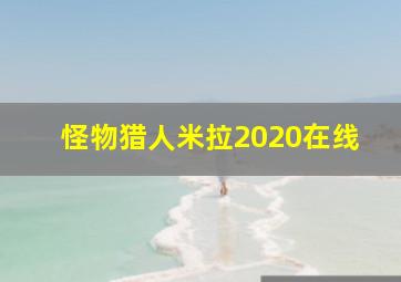 怪物猎人米拉2020在线