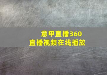 意甲直播360直播视频在线播放