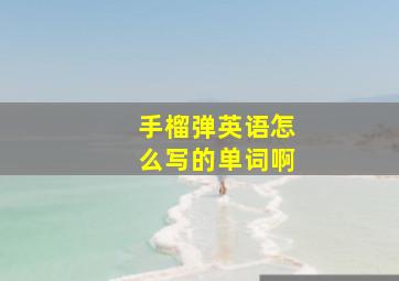 手榴弹英语怎么写的单词啊