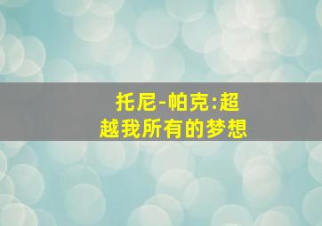 托尼-帕克:超越我所有的梦想