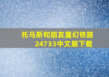 托马斯和朋友魔幻铁路24733中文版下载