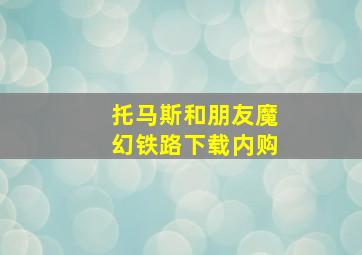 托马斯和朋友魔幻铁路下载内购