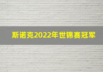 斯诺克2022年世锦赛冠军