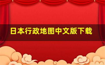 日本行政地图中文版下载