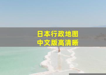 日本行政地图中文版高清晰