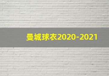 曼城球衣2020-2021