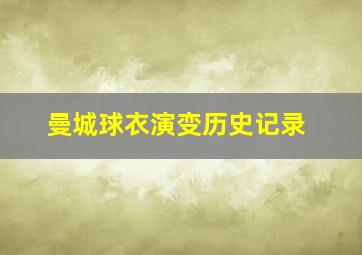 曼城球衣演变历史记录