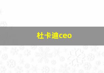 杜卡迪ceo