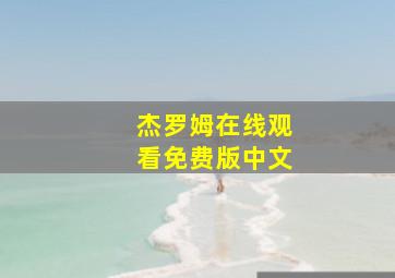 杰罗姆在线观看免费版中文