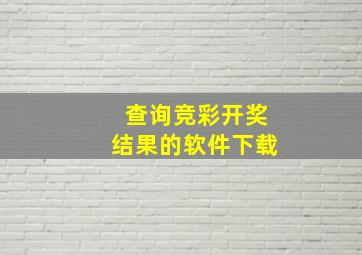 查询竞彩开奖结果的软件下载