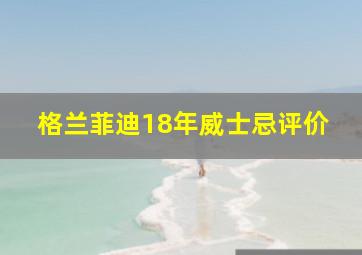 格兰菲迪18年威士忌评价