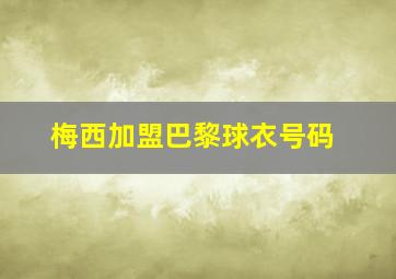 梅西加盟巴黎球衣号码