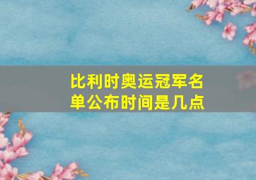 比利时奥运冠军名单公布时间是几点