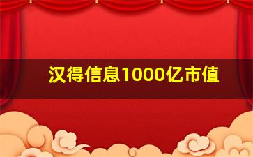 汉得信息1000亿市值