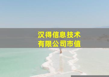 汉得信息技术有限公司市值