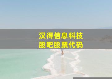 汉得信息科技股吧股票代码