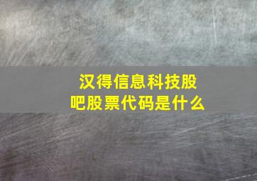 汉得信息科技股吧股票代码是什么