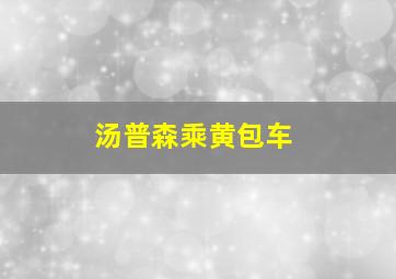 汤普森乘黄包车