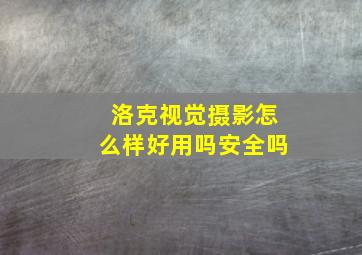 洛克视觉摄影怎么样好用吗安全吗