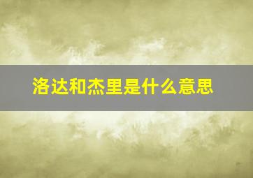 洛达和杰里是什么意思