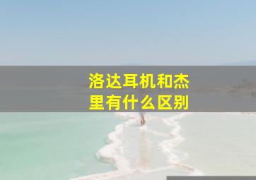 洛达耳机和杰里有什么区别