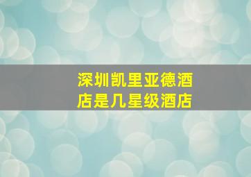 深圳凯里亚德酒店是几星级酒店