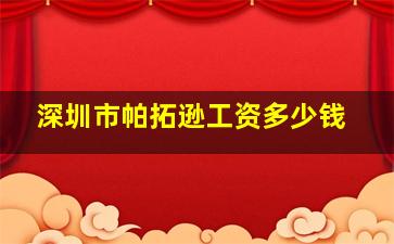 深圳市帕拓逊工资多少钱