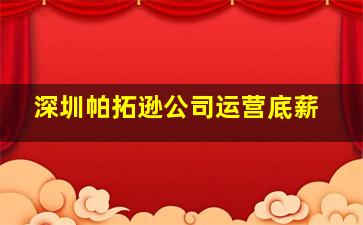 深圳帕拓逊公司运营底薪