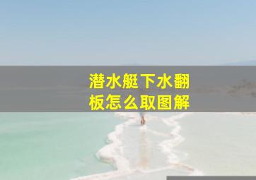 潜水艇下水翻板怎么取图解