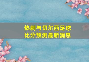 热刺与切尔西足球比分预测最新消息