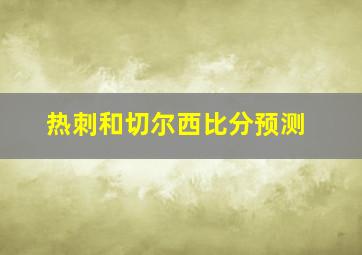 热刺和切尔西比分预测